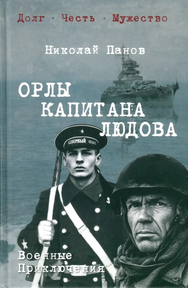 Орлы капитана Людова | Военные приключения