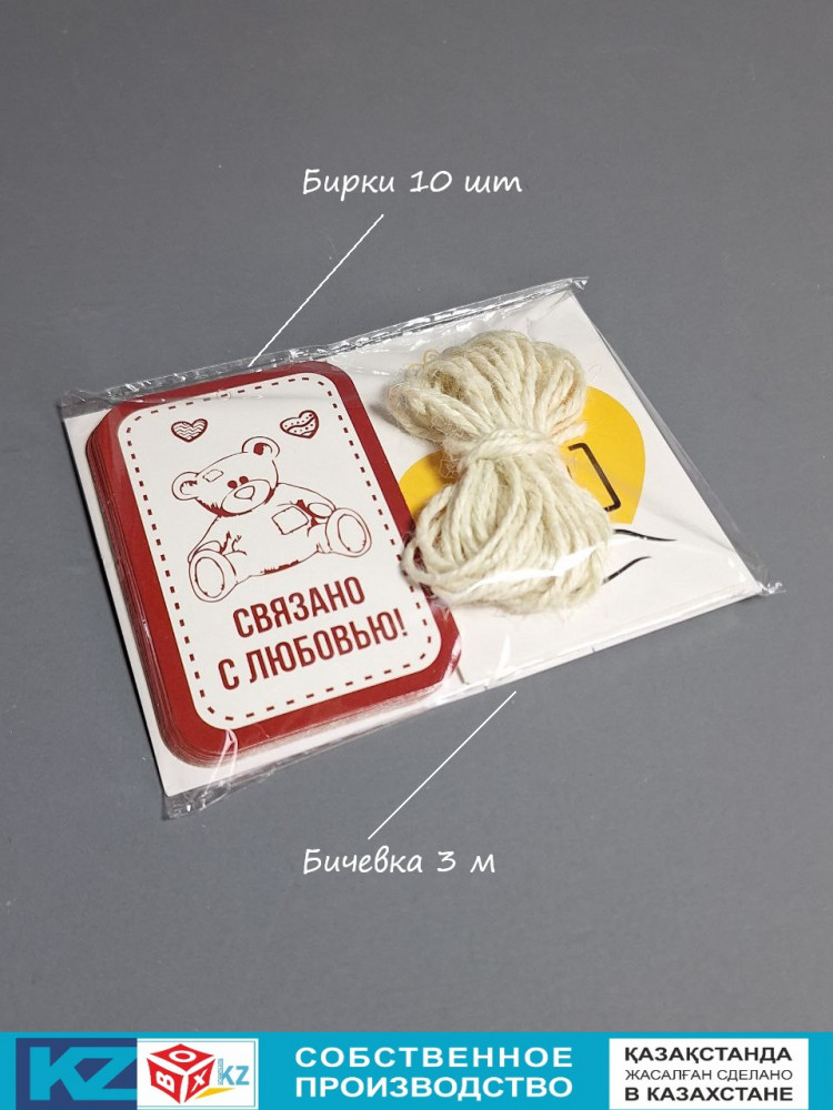 Набор бирок с бечевкой «Связано с любовью» | Box.kz