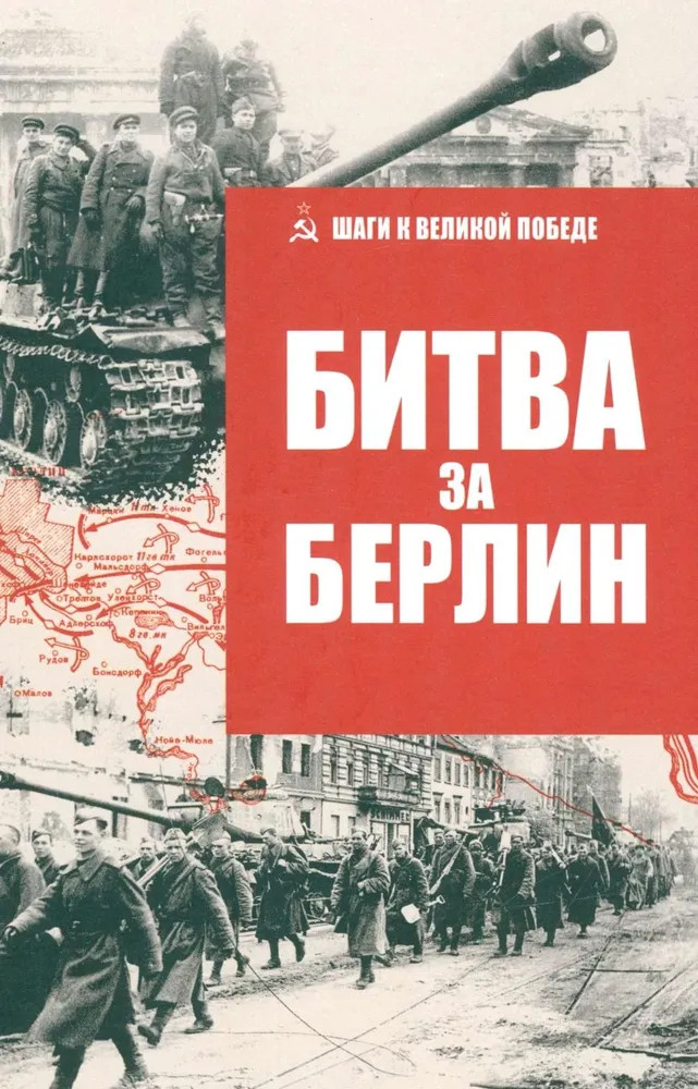 Битва за Берлин | Шаги к Великой победе