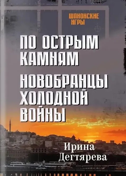 По острым камням. Новобранцы холодной воны | Шпионские игры
