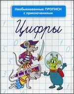 Необыкновенные прописи с приключениями. Цифры. 2-е изд