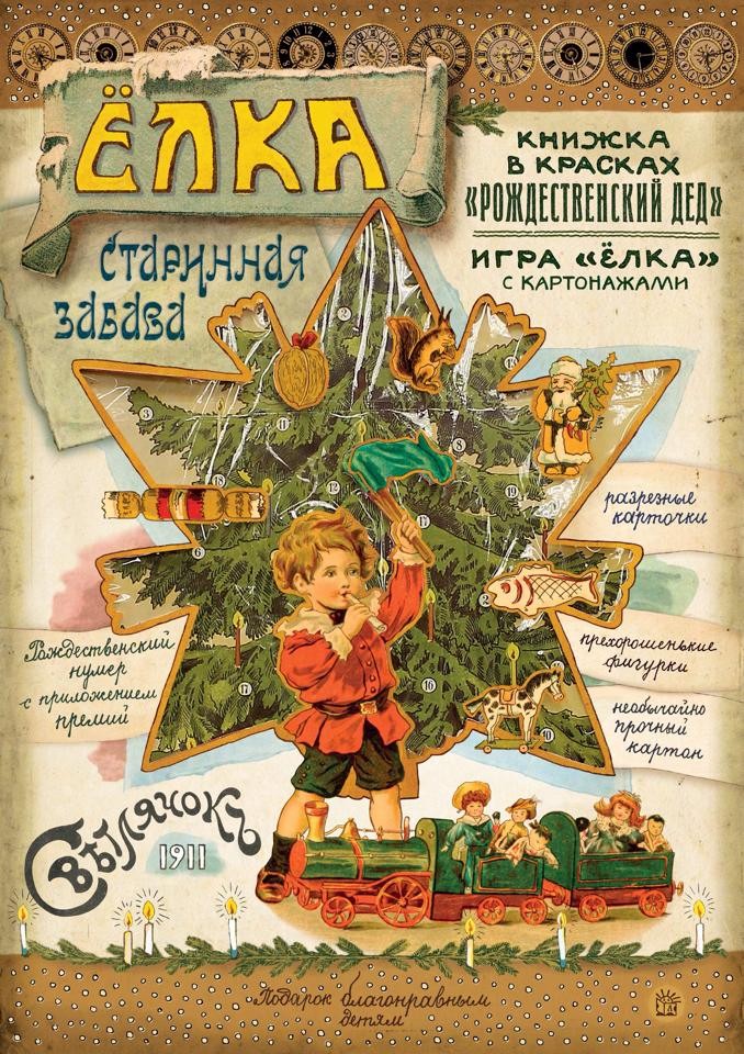 Елка. Старинная забава | Новый год