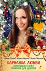 Карнавал любви. Новогодняя книга романов для девочек