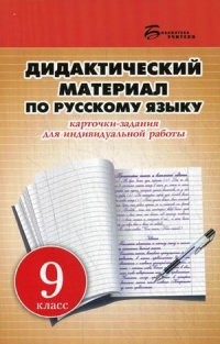 Дидактический материал по русскому языку. Карточки-задания для индивидуальной работы. 9 класс. Методическое пособие для учителей общеобразовательных учреждений