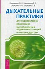 Дыхательные практики для оздоровления, релаксации, высвобождения подавленных эмоций и многого другого