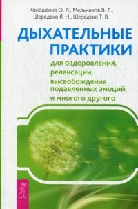 Дыхательные практики для оздоровления, релаксации, высвобождения подавленных эмоций и многого другого