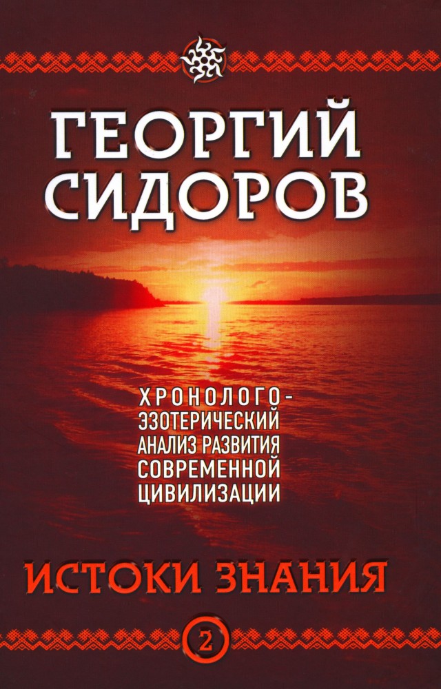 Хронолого-эзотерический анализ развития современной цивилизации. Книга 2. Истоки Знания