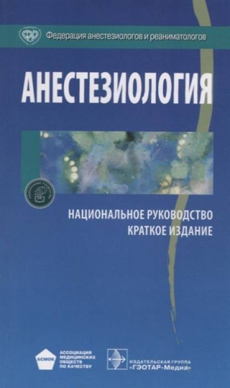 Анестезиология. Национальное руководство. Краткое издание