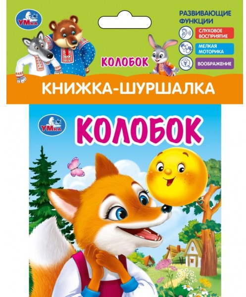 Книжка-шуршалка «Колобок» | УМка