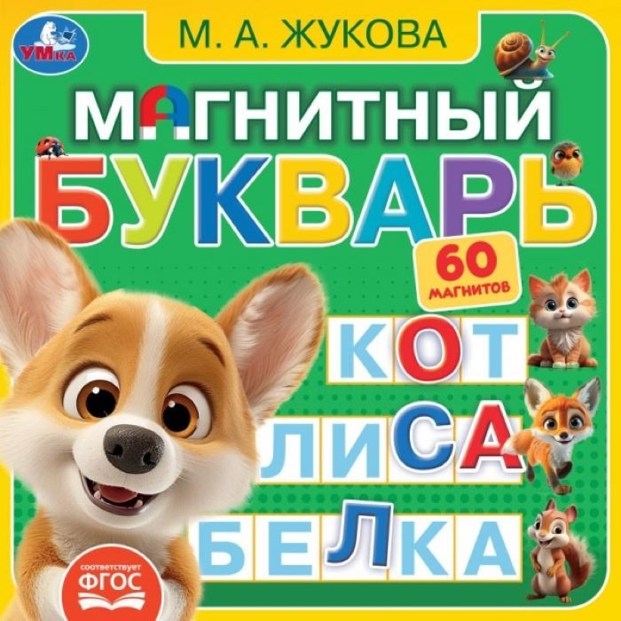 Книга с магнитами «М. А. Жукова. Магнитный букварь» | УМка