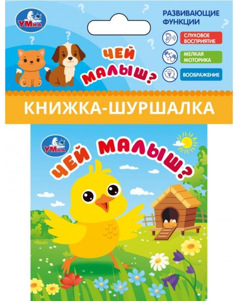 Книжка-шуршалка «Чей малыш?» | УМка