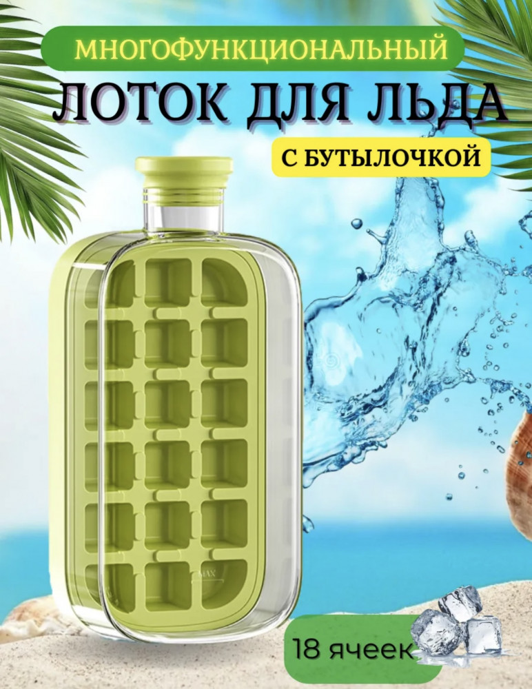Бутылка для льда