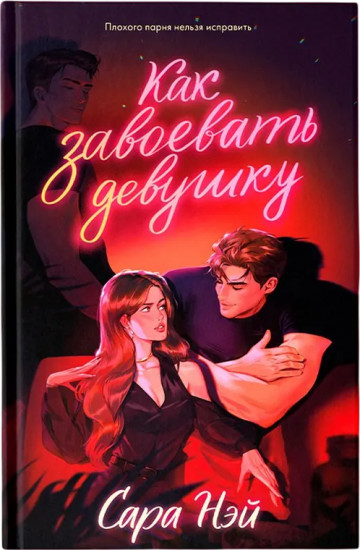 Как завоевать девушку
