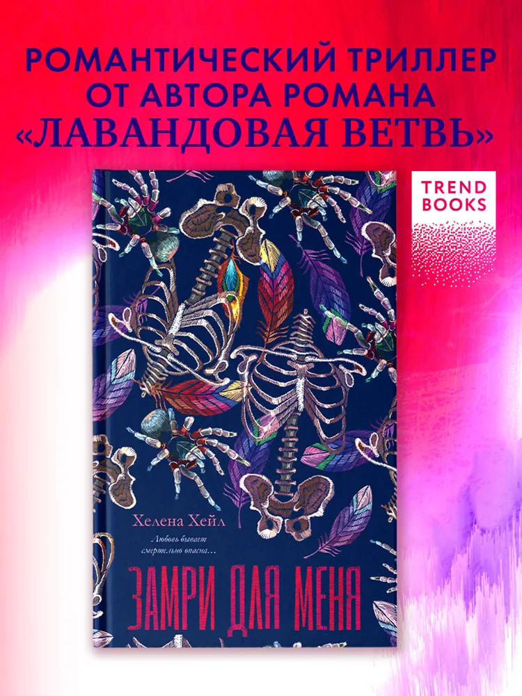 Замри для меня | trendbooks
