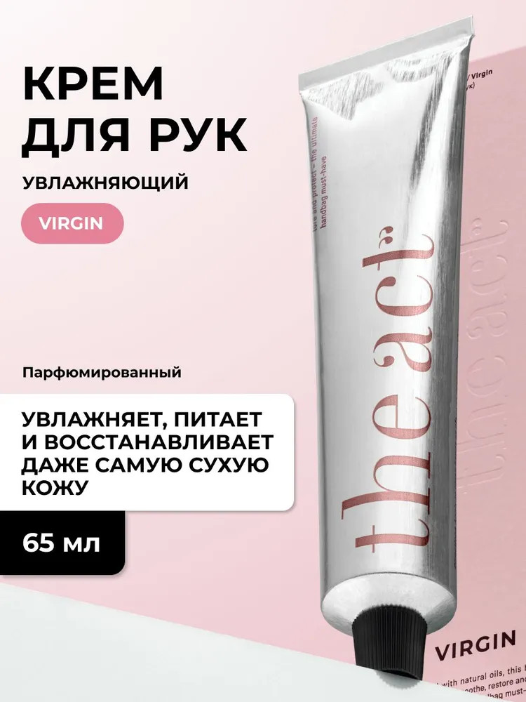 Крем для рук ламеллярный увлажняющий | Virgin | The Act