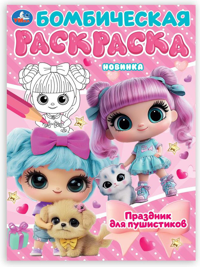 Бомбическая раскраска «Праздник для пушистиков» | УМка