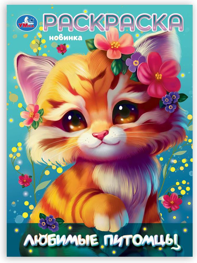 Раскраска «Любимые питомцы» | УМка