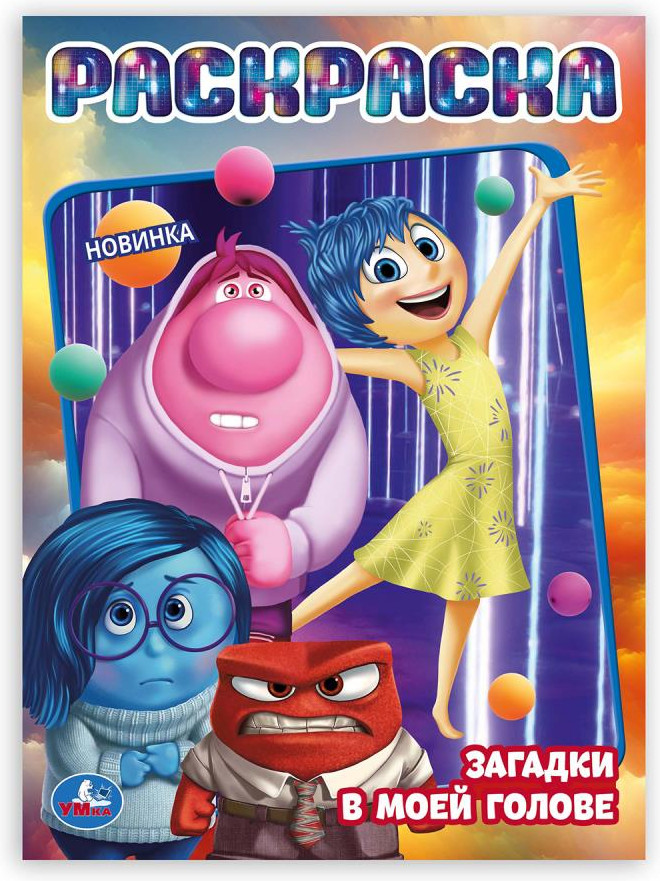 Раскраска «Загадки в моей голове» | УМка