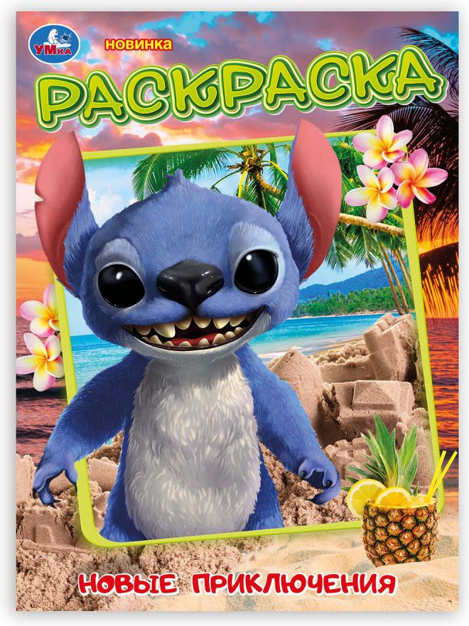 Раскраска «Новые приключения Стича» | УМка