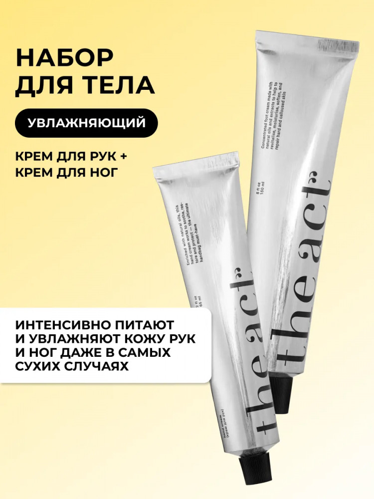 Набор для ухода за телом | The Act