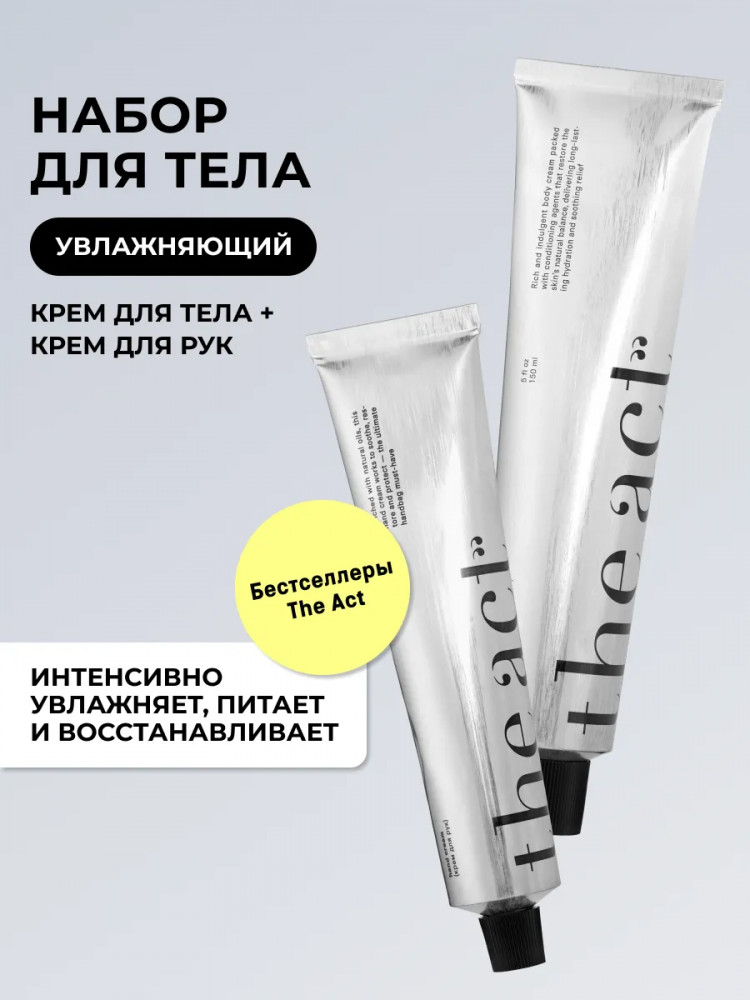 Набор для ухода за телом | The Act