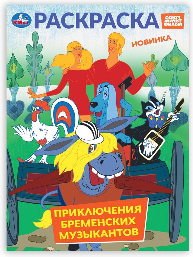 Раскраска «Союзмультфильм. Приключения бременских музыкантов» | Союзмультфильм | УМка