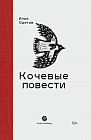 Кочевые повести
