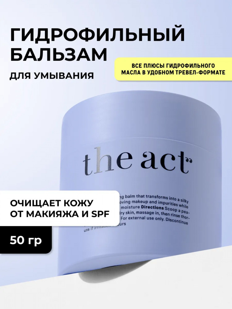 Бальзам для умывания гидрофильный «Face Cleansing Balm» | The Act