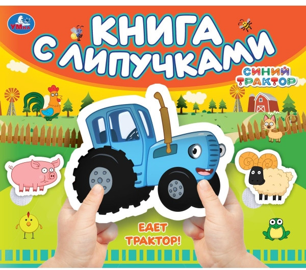 Книга с липучками «Синий Трактор. Едет трактор!» | Синий трактор | УМка