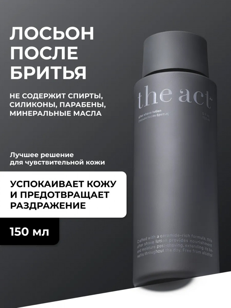 Лосьон увлажняющий после бритья «After Shave Lotion» | The Act