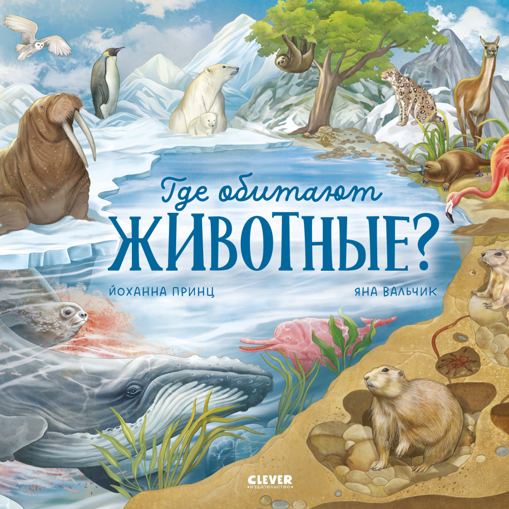 Где обитают животные? | Удивительные животные
