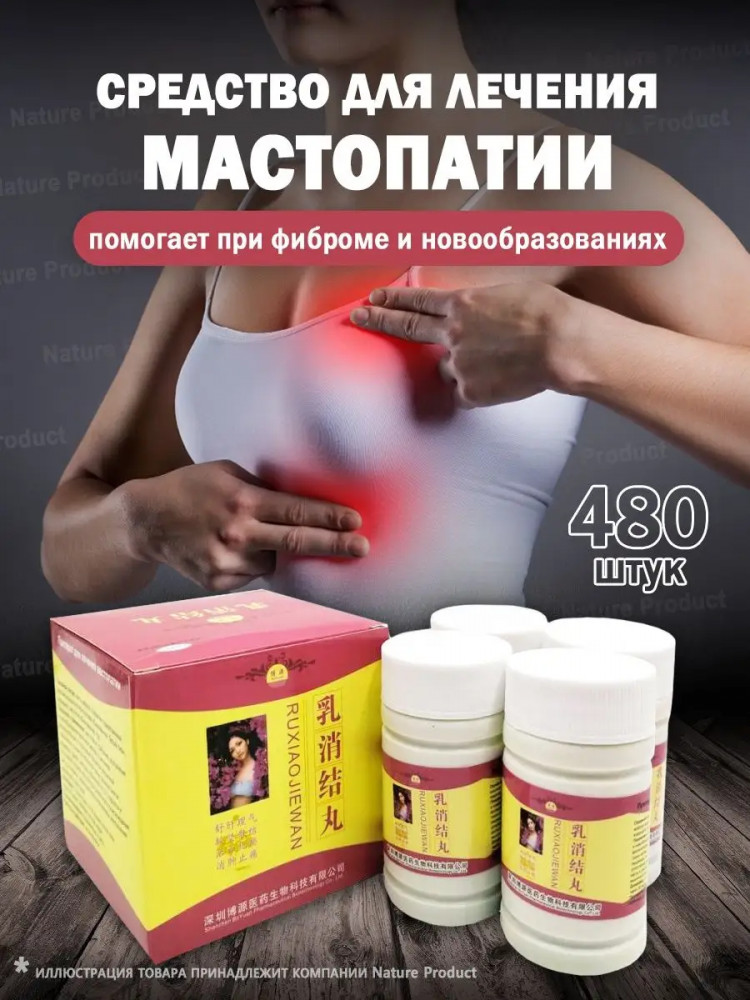 Пилюли для лечения мастопатии «Ruxiaojiewan» | Orgin
