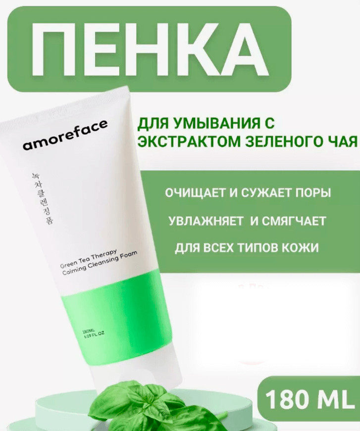 Успокаивающая пенка для умывания с экстрактом зелёного чая «Green Tea Therapy Calming Cleansing Foam» | Amore Face