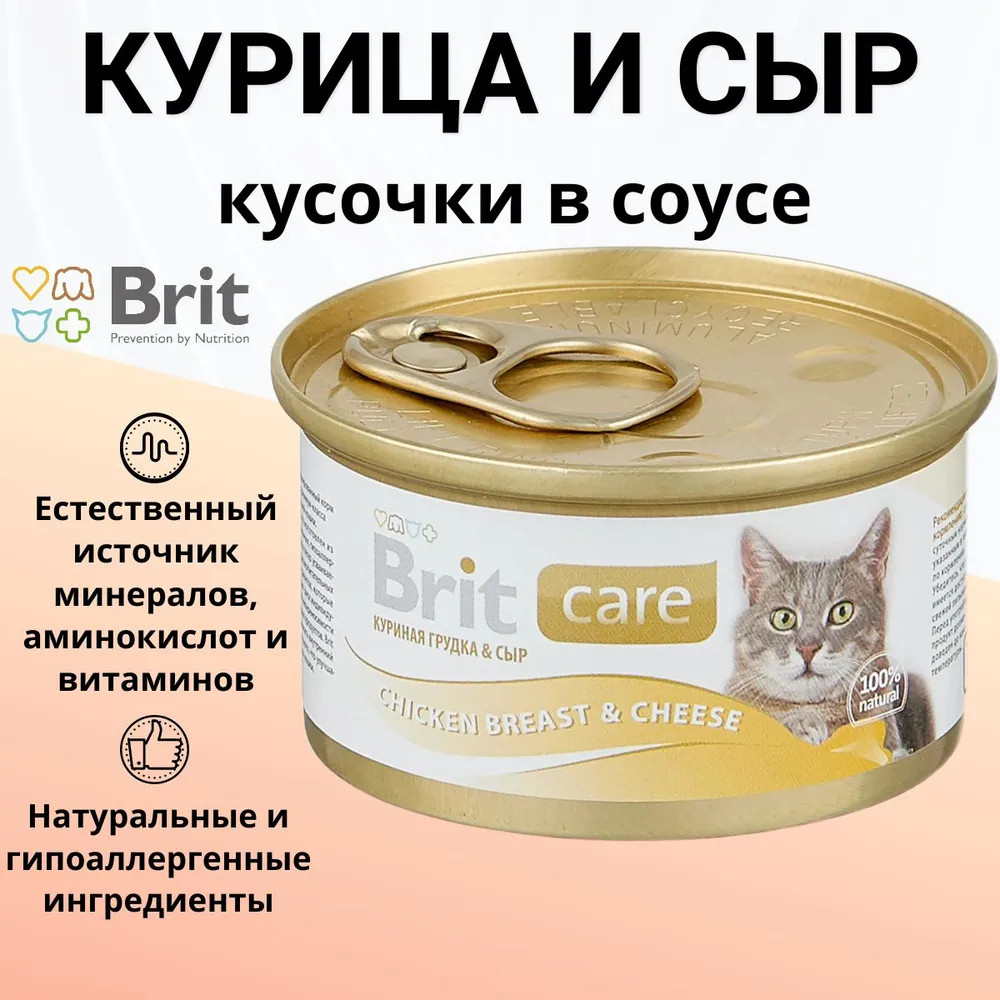Корм для кошек с куриной грудкой и сыром «Chicken Breast & Cheese» | Care | Brit