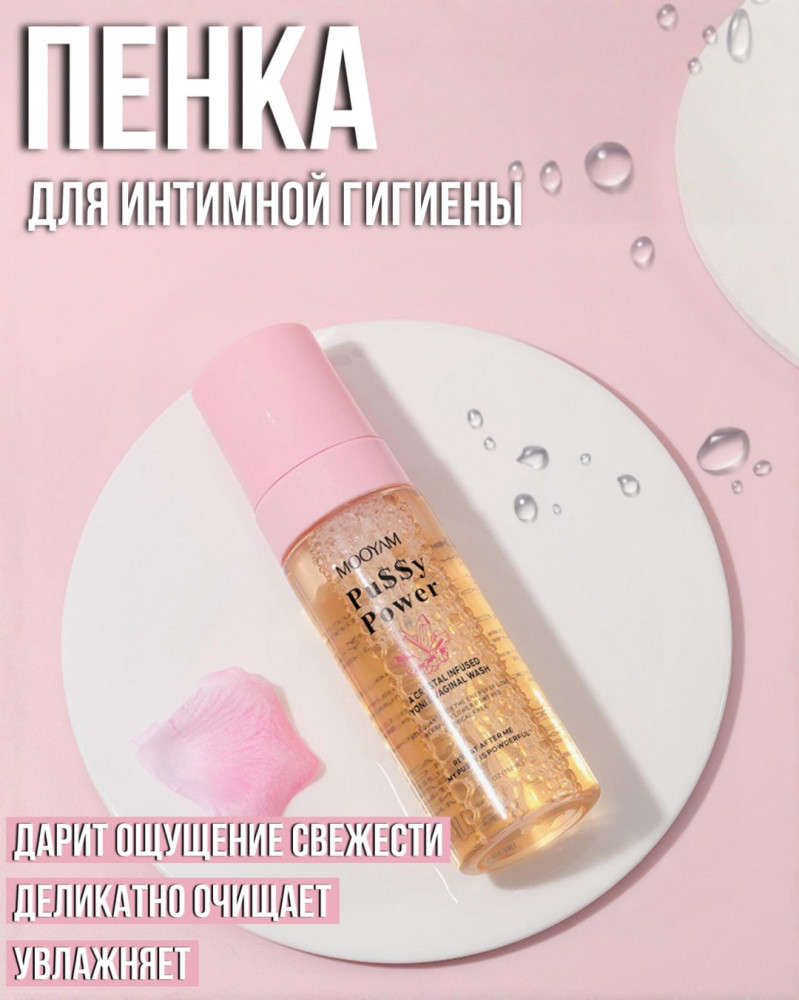 Пенка для интимной гигиены | Mooyam