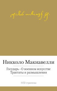 Государь. О военном искусстве