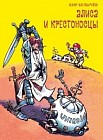 Алиса и крестоносцы