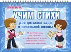 Учим стихи для детского сада и начальной школы