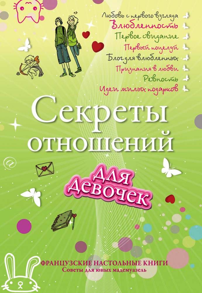Секреты отношений для девочек. Однажды твой принц придет! | Французские настольные книги для девочек. Советы для юных мадемуазель