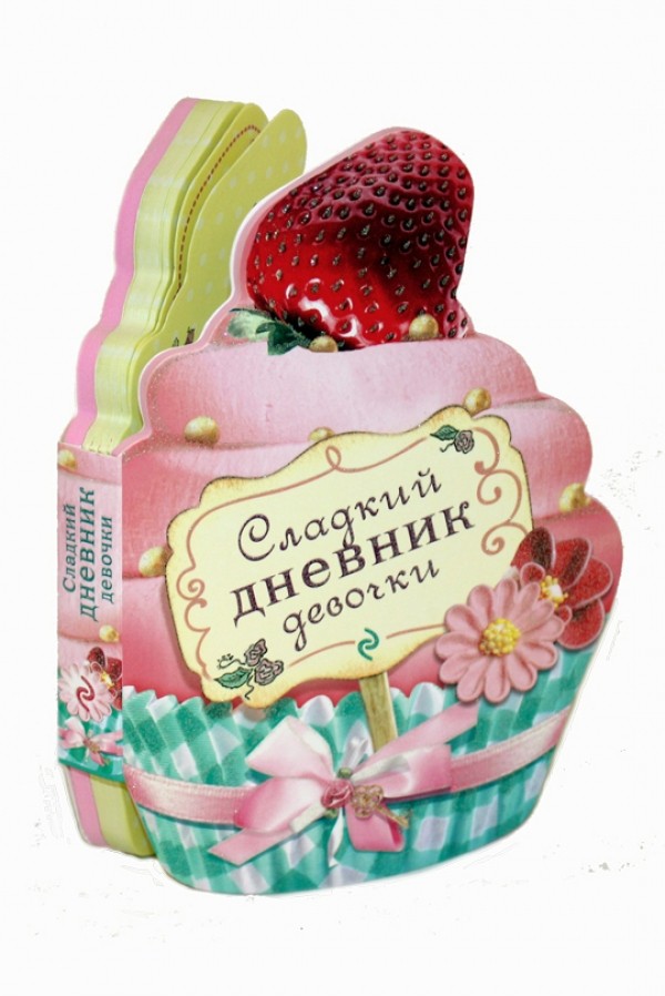 Сладкий дневник девочки | Подарочные книги для девочек и мальчиков