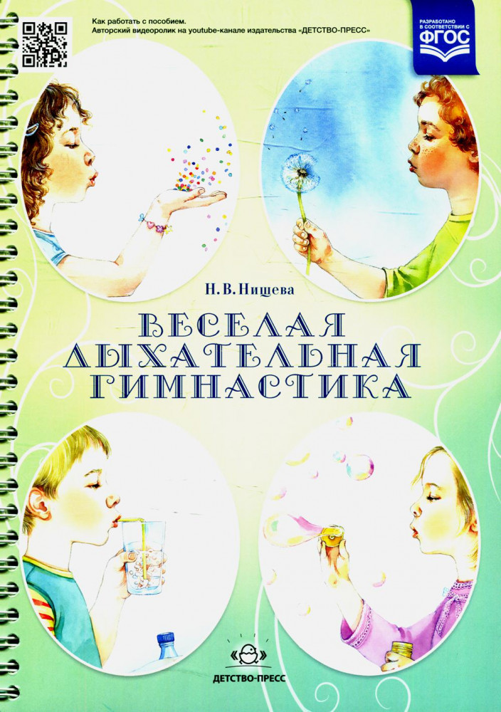 Веселая дыхательная гимнастика. ФГОС | Коррекционная педагогика