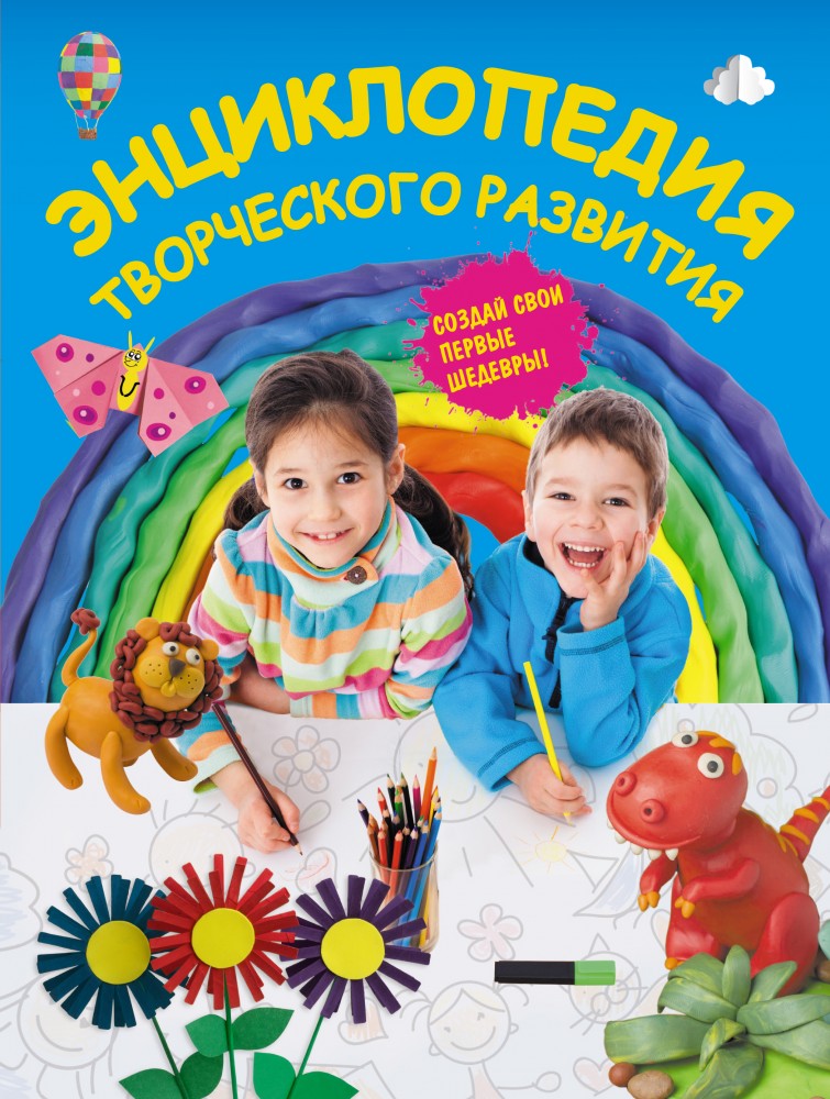 Энциклопедия творческого развития | Творческое развитие ребенка