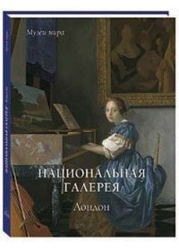Национальная галерея искусств. Лондон