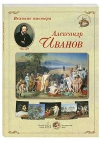 Великие мастера. Александр Иванов