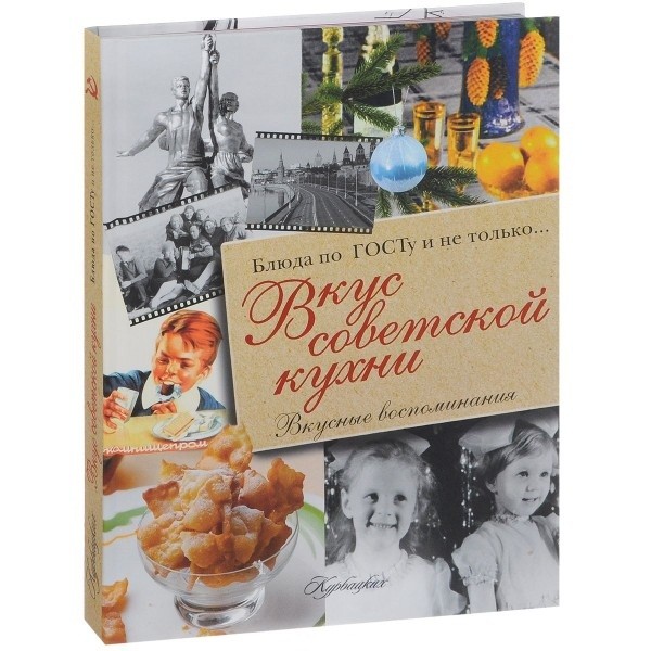 Вкус советской кухни | Кулинария по ГОСТу