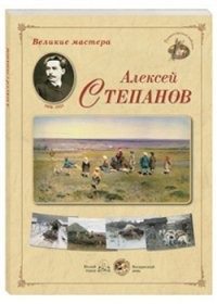 Великие мастера. Алексей Степанов