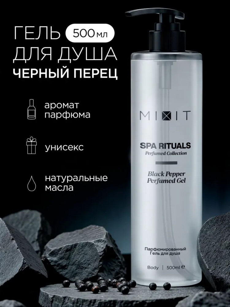 Гель для душа парфюмированный с экстрактом имбиря и маслом черного перца «Black Pepper. Черный перец» | SPA Rituals | Mixit