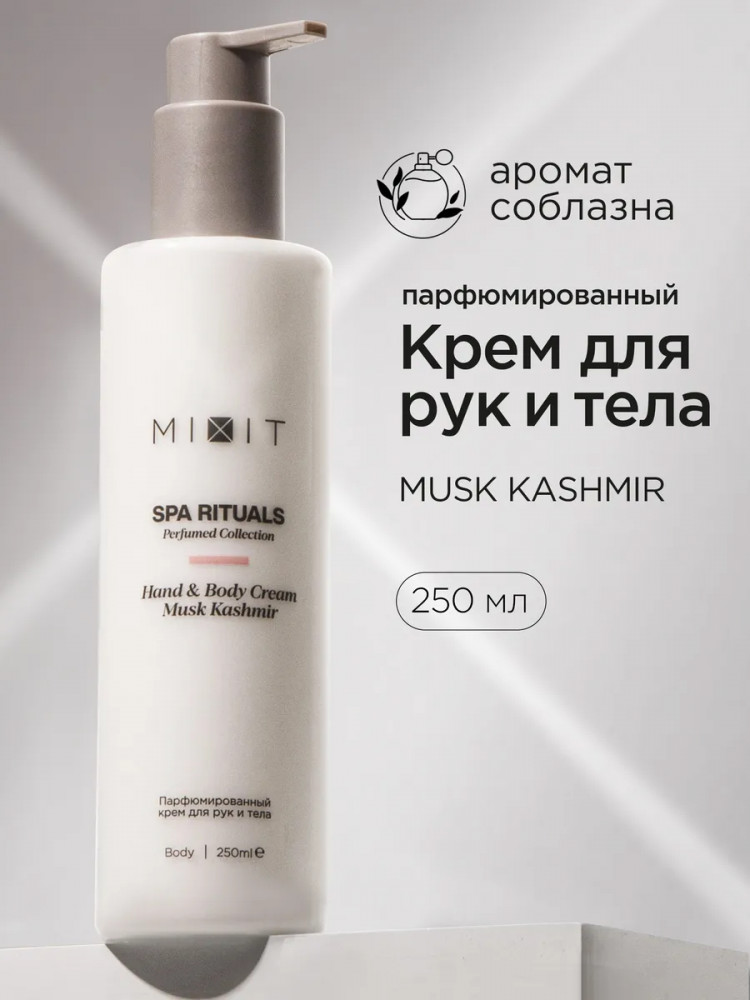 Крем для тела и рук парфюмированный с ароматом мускуса «Hand & Body Cream Musk Kashmir» | SPA Rituals | Mixit