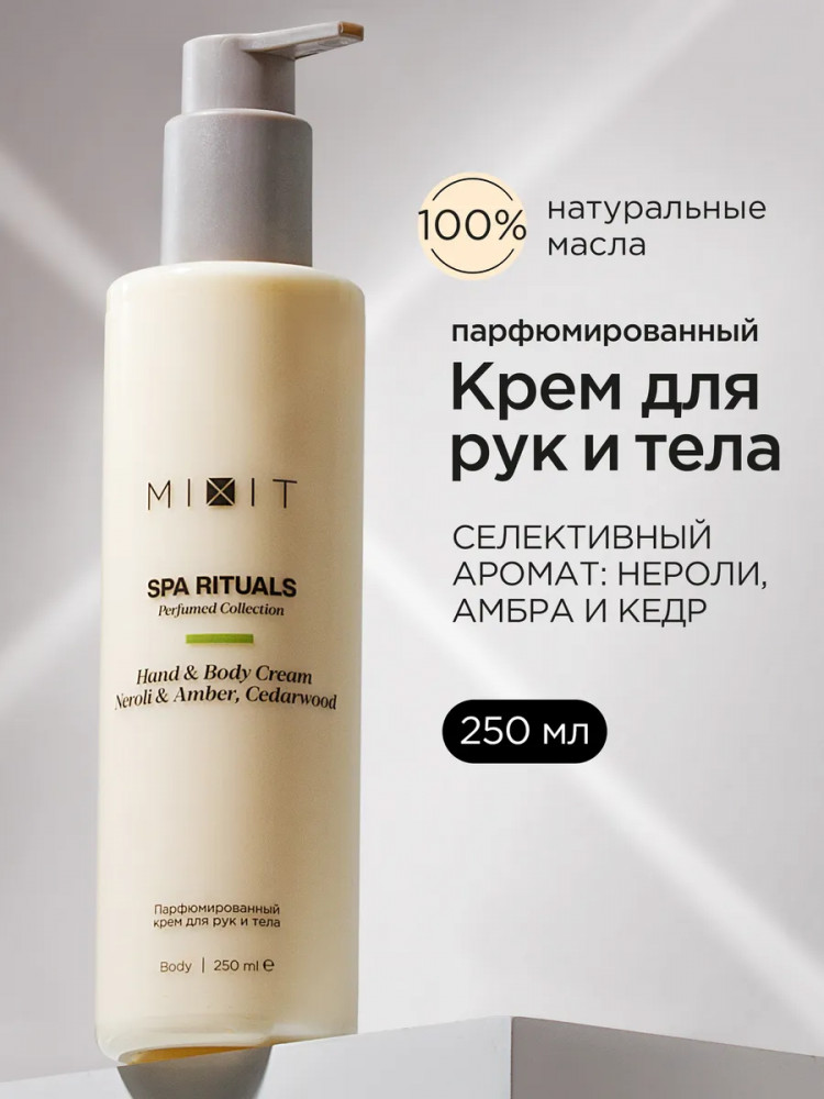Крем для тела и рук парфюмированный с ароматом нероли, амбры и кедра «Neroli & Amber, Cedarwood Hand & Body Cream» | SPA Rituals | Mixit
