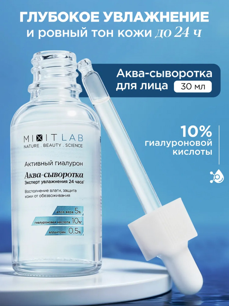 Аква-сыворотка для сухой кожи лица увлажняющая с алоэ и гиалуроновой кислотой «Aqua Hyaluron Serum» | Lab | Mixit